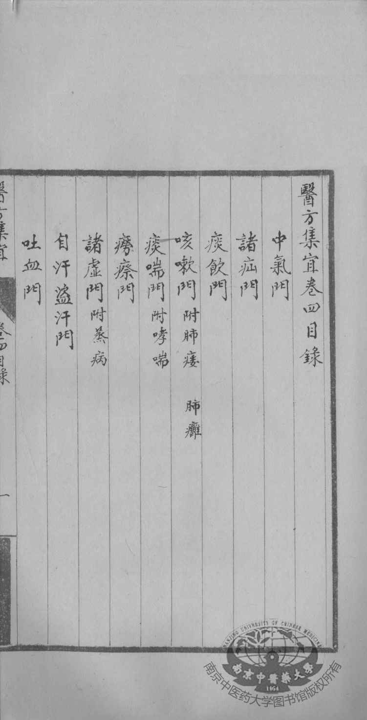 医方集宜  卷4